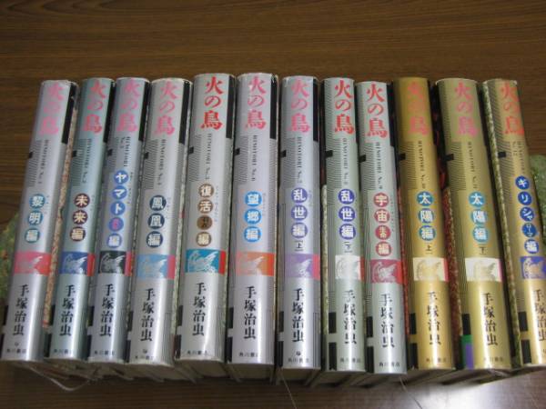 愛蔵版　火の鳥　全12巻　手塚治虫　角川書店