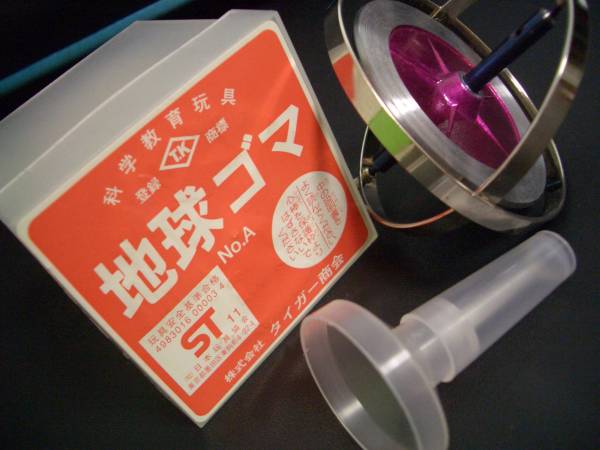 【美品】 地球ゴマ　No.A 科学教育玩具 タイガー商会 地球ゴマ№A科学教育玩具タイガー商会 株)タイガー商会 【公式通販】