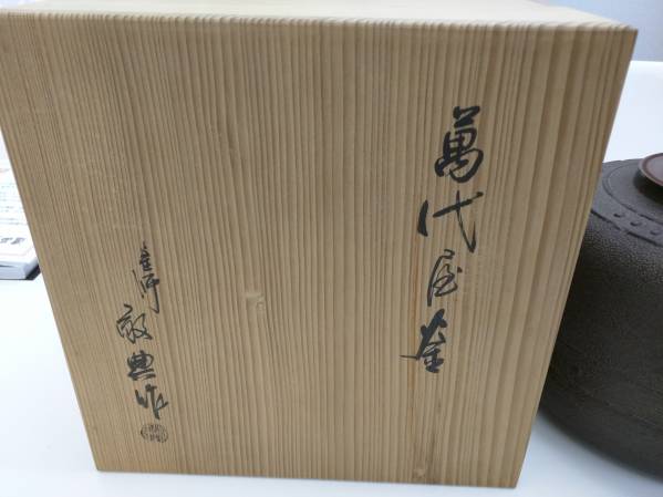 人間国宝 高橋敬典 共箱 茶釜 鉄釜 利休好 高橋敬典作 萬代屋