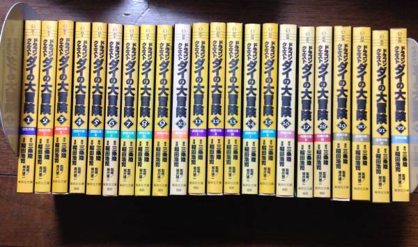 ダイの大冒険　全巻　文庫版　1-22巻　中古　送料無料　