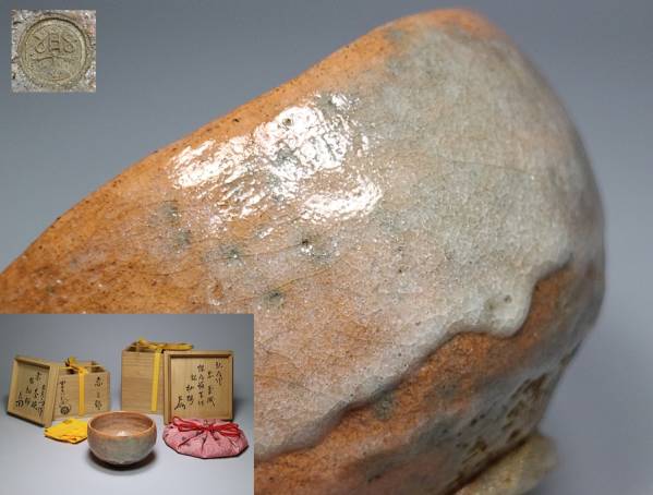 【懐】十二代弘入作赤茶碗　共箱二重箱　惺斎箱書　即中斎追箱13