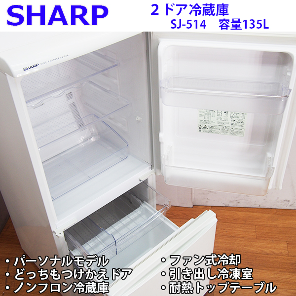 FL15【激安特価】SHARP/135Lノンフロン冷蔵庫/SJ-514/2006年式