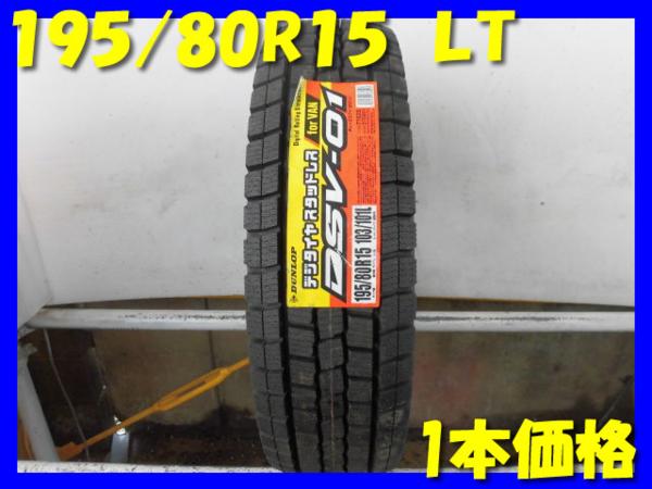 W148☆新品タイヤ☆195/80R15 LT 冬1本！☆送料無料