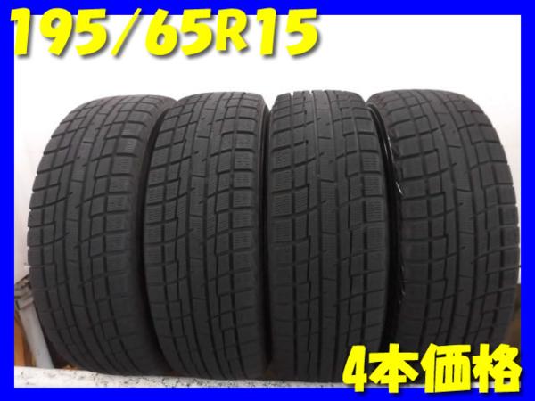 W131☆中古タイヤ☆195/65R15 冬4本！ヨコハマ☆送料無料