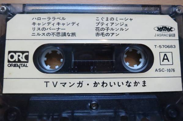 ｔｖマンガかわいいなかま 懐かしアニソン 再生確認済み アニメソング 売買されたオークション情報 Yahooの商品情報をアーカイブ公開 オークファン Aucfan Com