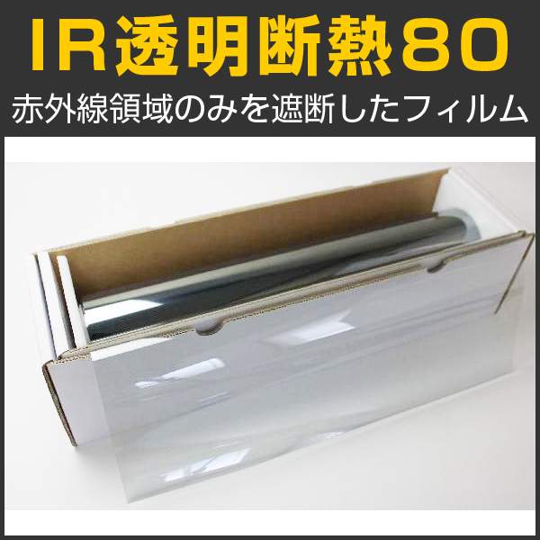 IR透明断熱フィルム80(79%)　1m幅 x 30mロール箱売