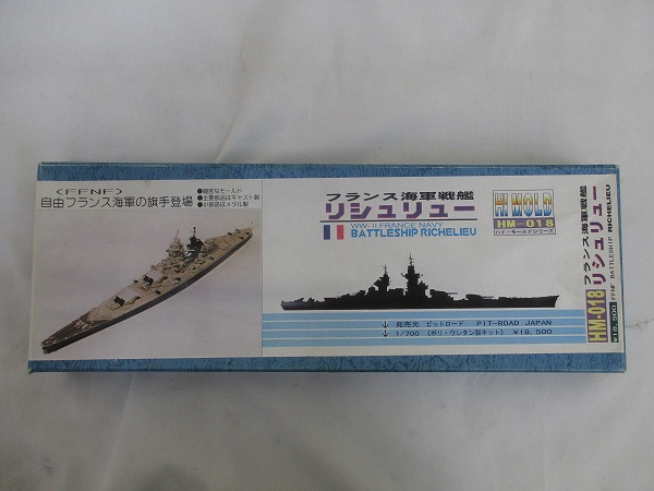 未組立 ピットロード 1/700 フランス海軍戦艦リシュリュー[梱0.1