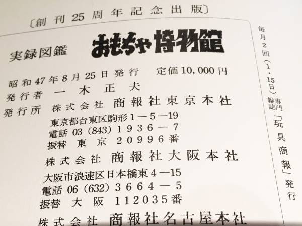 昭和47年発刊 玩具商報 創刊25周年記念 実録図鑑おもちゃ博物館 | 続