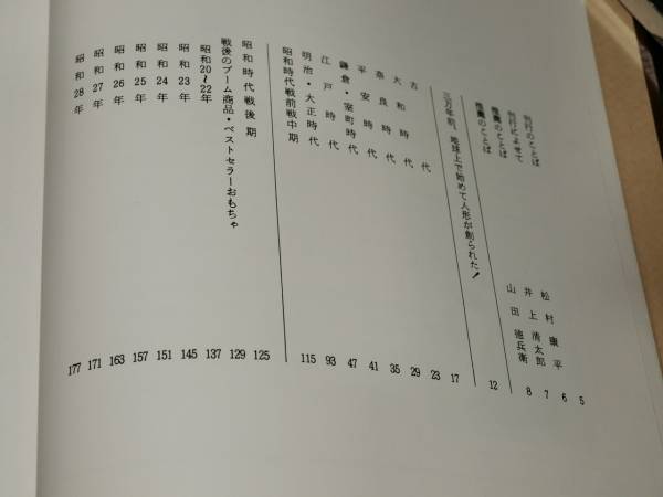 昭和47年発刊 玩具商報 創刊25周年記念 実録図鑑おもちゃ博物館 | 続