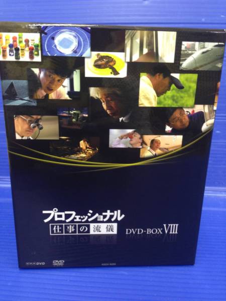 NHK DVD-BOX Ⅷ 8 プロフェッショナル 仕事の流儀 サンプル 【公式通販】