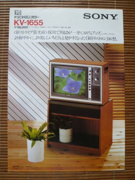 SONY☆トリニトロンカラーテレビ「KV-1655」1976年 カタログ(テレビ