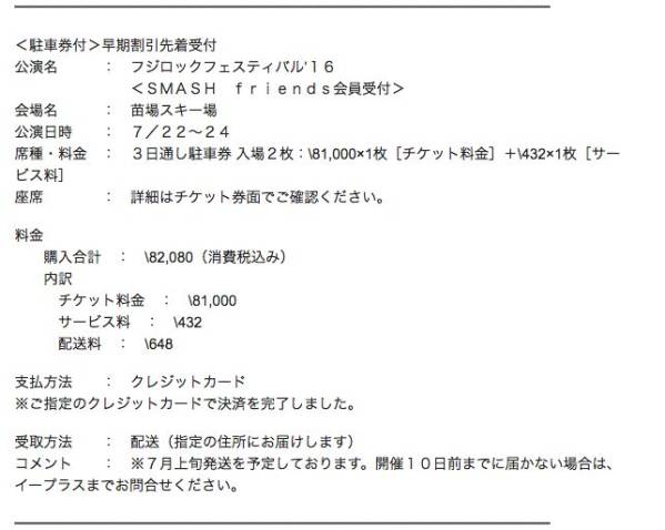 フジロック Fuji Rock 2016【場内1】3日通し駐車券 場内駐車券