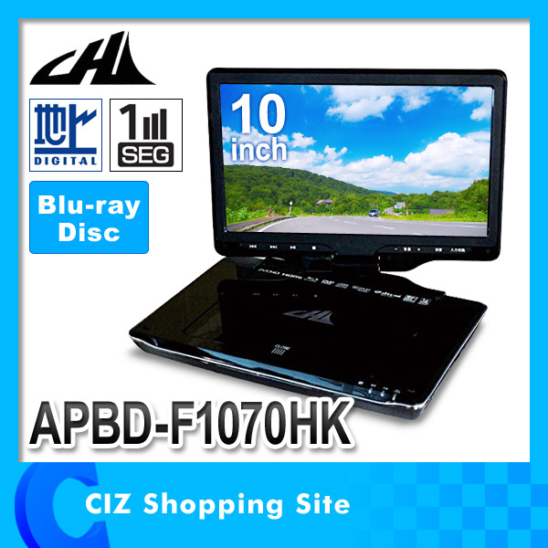 AVOX APBD-F1070HK - 10インチ 価格.com ポータブル CHL Blu-ray＆DVD