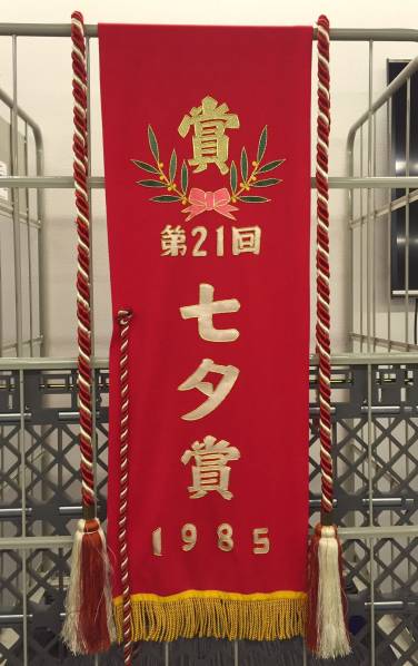 第21回七夕賞 優勝レイ 1985年 7月7日 y21