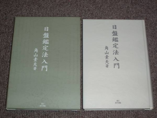 日盤鑑定法入門 」角山素天 【公式ショッピングサイト】