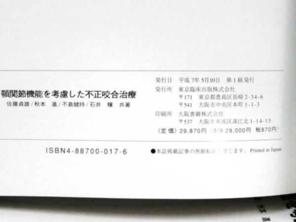 顎関節機能を考慮した不正咬合治療 顎関節機能を考慮した不正咬合治療