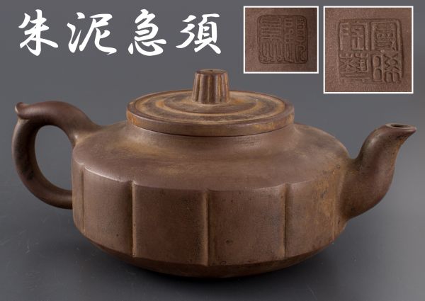 葛明昌造 朱泥急須　在銘　紫砂　茶器　煎茶道具　中国古玩　古道具　茶道具 古玩朱泥 紫砂急須在銘 煎茶道具 朱泥急須 【公式通販】