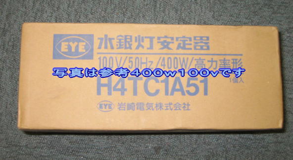 岩崎安定器１００Ｖ４００Ｗ一般形高力率H4TC1A(B)51
