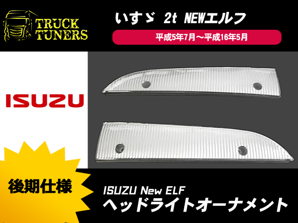 いすゞ 2tNEW エルフ ヘッドライト アイライン [後期仕様] 左右