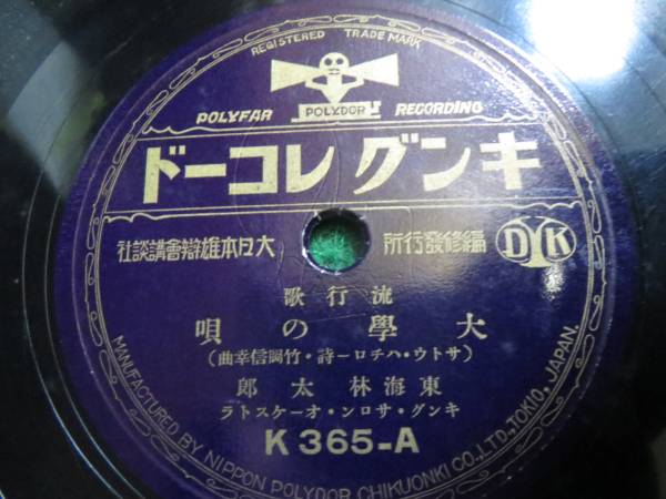 カ　SP盤 蓄音機 流行歌　大学の唄・アルプス小唄