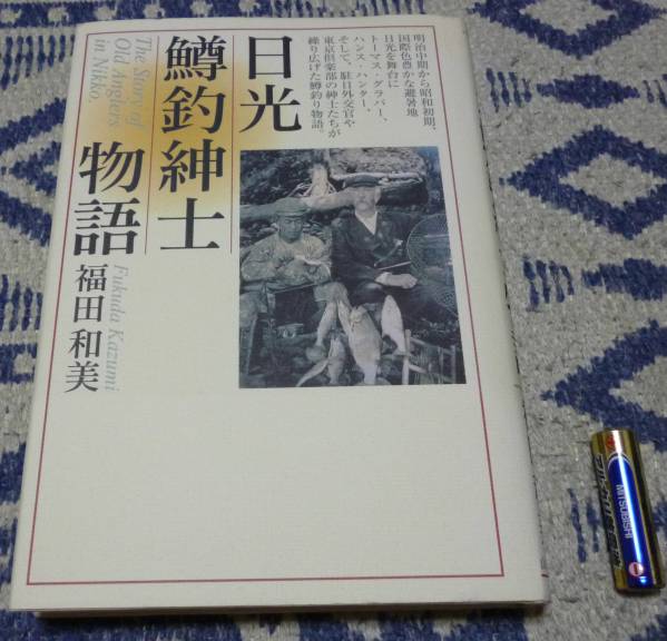 日光鱒釣紳士物語 中古 ⁄ 古本、中古本、古書籍の通販は : | ラクマ店