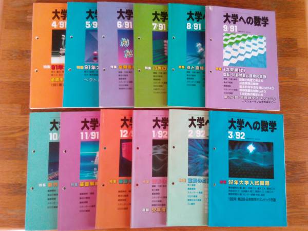 大学への数学 1991/4-1992/3 12冊セット 即決/値下げ 東京出版 月刊