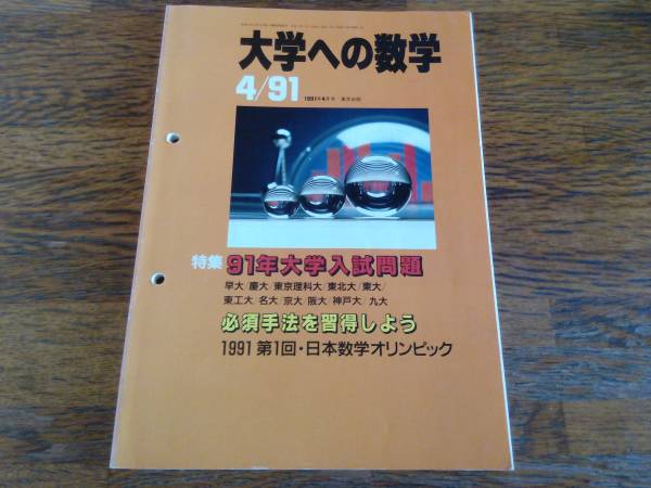大学への数学 1991/4-1992/3 12冊セット 即決/値下げ 東京出版 月刊