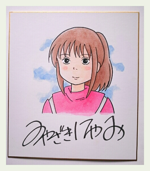 千と千尋の神隠し☆宮崎駿 直筆サイン色紙 ジブリ コミック、アニメ