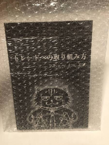 新品 トレードへの取り組み方 黒猫アイランド キャットルズ 黒猫