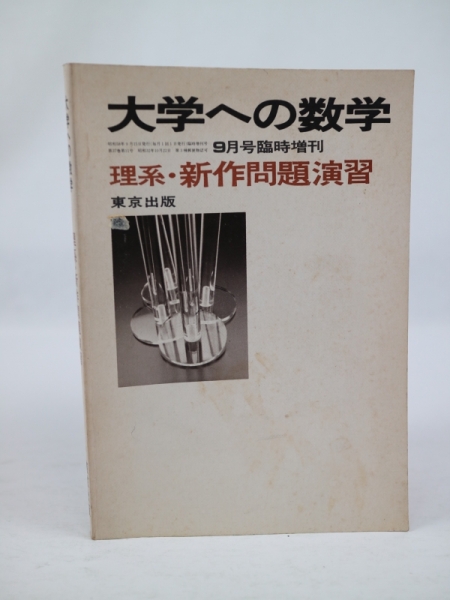 大学への数学 理系・新作問題演習 昭和60出版 絶版 公式通販