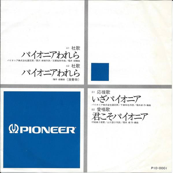 EP パイオニア社歌 「パイオニアわれら」 P10-0001 古関裕而