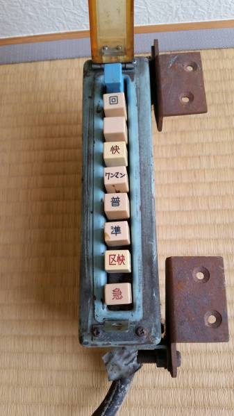 近鉄　列車種別設定器