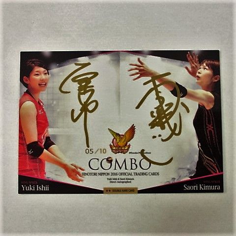 2016火の鳥【石井優希×木村沙織】コンボ直筆サイン/金版 05/10
