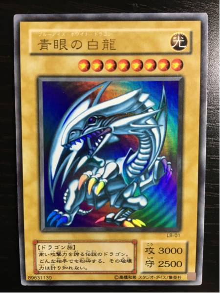 美品 青眼の白龍 ウルトラ 初期絵 LB ブルーアイズ 遊戯王 希少