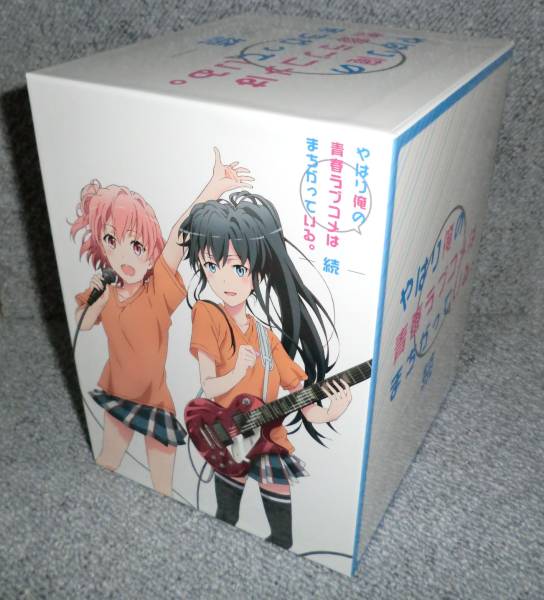 やはり俺の青春ラブコメはまちがっている。続」全巻収納BOX DVD 【公式