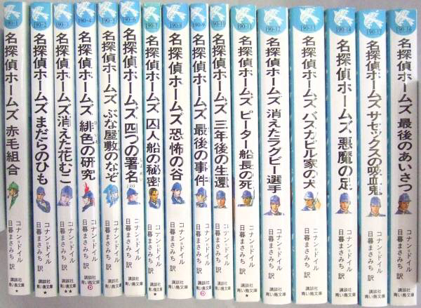 コナン・ドイル★　名探偵ホームズ　16冊セット★青い鳥文庫_1