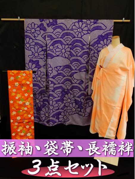 錦ヱ門】振袖・袋帯・長襦袢3点セット 本絞り 総絞り 襟付き ☆