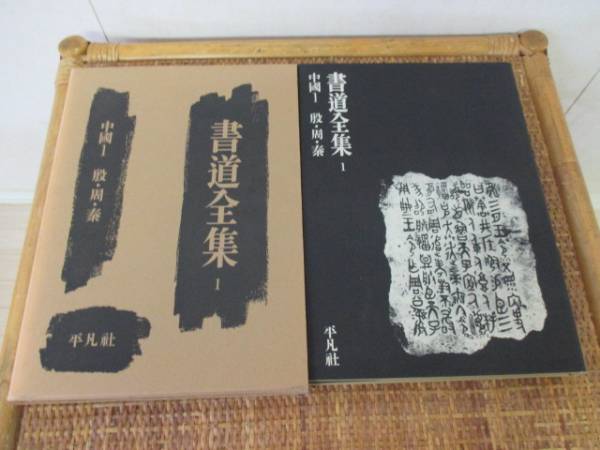 □書道全集 1～26巻+別巻2巻Ⅰ・Ⅱ 全28巻 セット