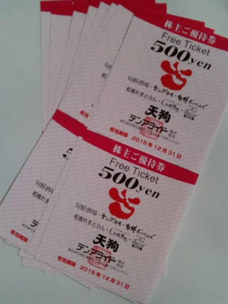 テンアライド 天狗 公式通販 株主優待券 10,000円分 株主優待 - 10000 