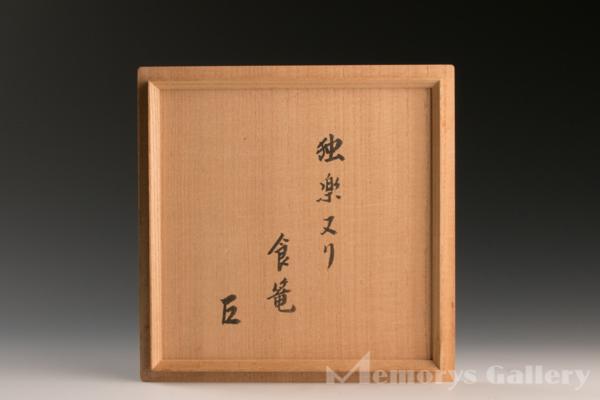 【雅表千家】六代川端近左 独楽塗ロクロ目食籠 而妙斎 共箱 共布