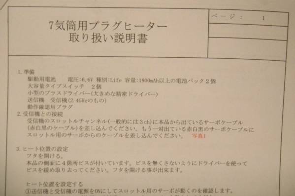★☆ 7気筒用プラグヒート 送信機からスロットル連動ヒート ☆★