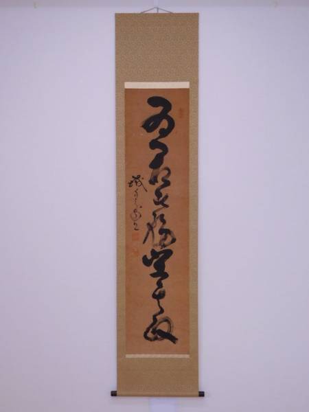 B013766　山岡鉄舟　一行書　掛軸　