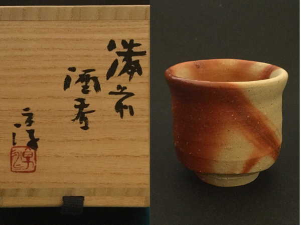 淳 共箱 伊勢崎 備前焼 人間国宝 酒器 ぐい呑 酒呑 作 伊勢崎淳 ～備前焼
