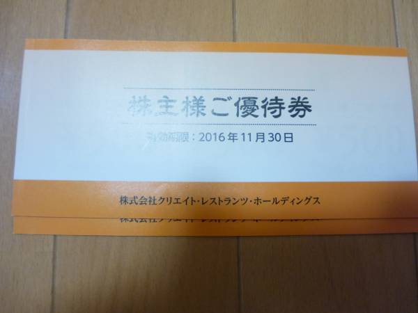 クリエイトレストランツ 3万円分 11月末まで 株主優待券 株主優待券2.4