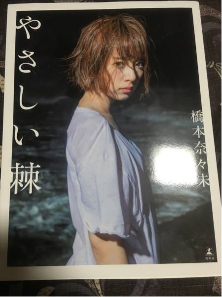 乃木坂46 橋本奈々未☆写真集 やさしい棘 サイン入り 橋本奈々未