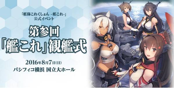 史上最大、艦娘 夜の部」をレポート！ 第肆回『艦これ』観艦式 第参回