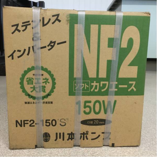 新品 川本ポンプ NF2-150S