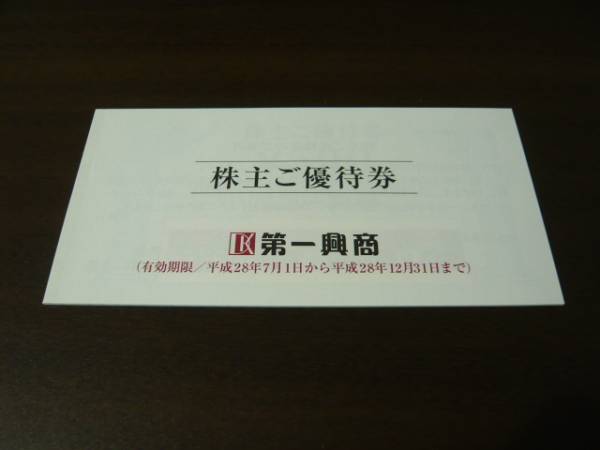 第一興商　株主優待券5000円分