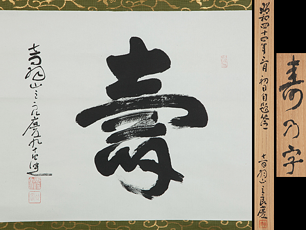 2026年最新Yahoo!オークション -妙心寺 管長(掛軸)の中古品 -掛け軸 妙