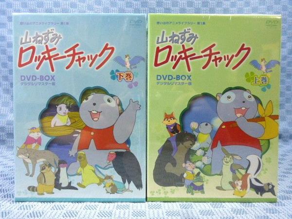 K223○山ねずみロッキーチャック DVD-BOX 上巻＋下巻/全2巻 新品 映画